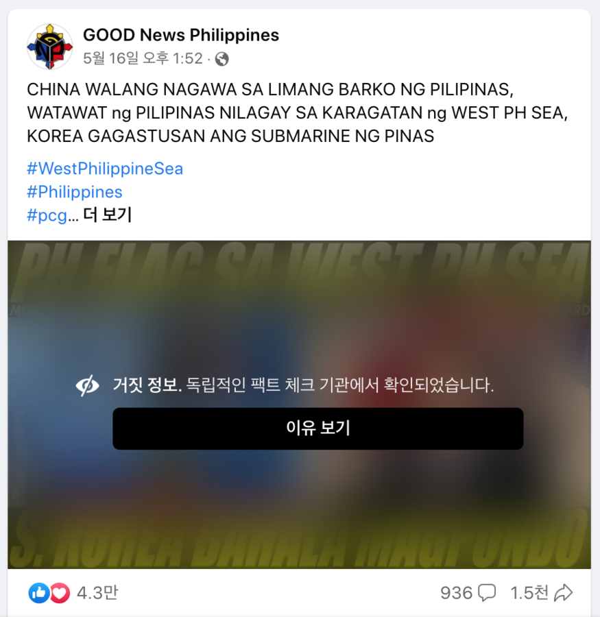 필리핀 해군 공보실은 페이스북 페이지 '굿 뉴스 필리핀(GOOD News Philippines)'이 지난 16일 올린 한국과 필리핀 간 잠수함 도입 사업 관련 뉴스가 사실이 아니라고 입장을 밝혔다. (사진= 페이스북)