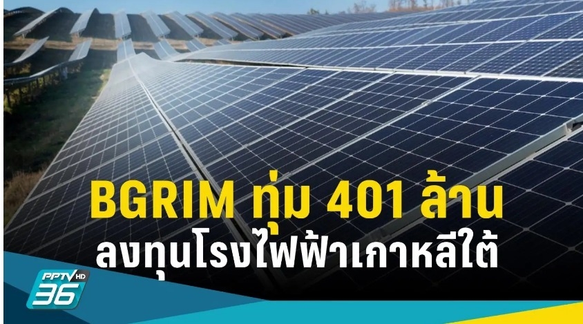 태국 전력회사 B그림파워(B.Grimm Power)가 4억 바트를 투입해 새만금세빛발전소 지분을 인수했다.(사진=B그림파워)