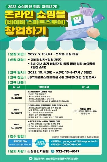 인천시는 예비창업자 및 업종 전환 희망 소상공인을 대상으로 ‘온라인 쇼핑몰창업 교육’을 실시한다.<em>.</em>