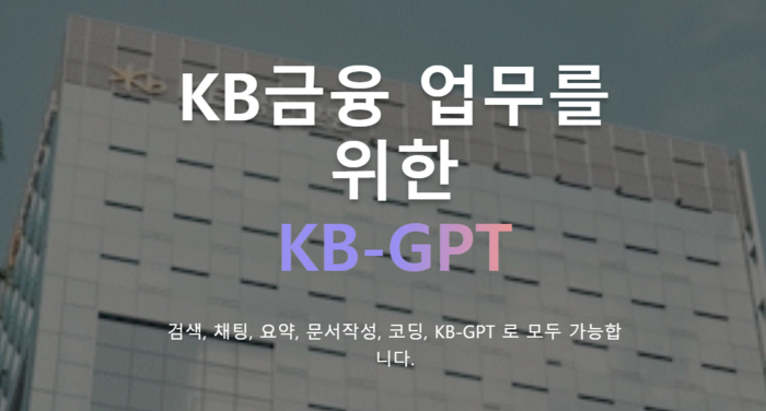 KB-GPT 데모 사이트.(사진=KB국민은행)