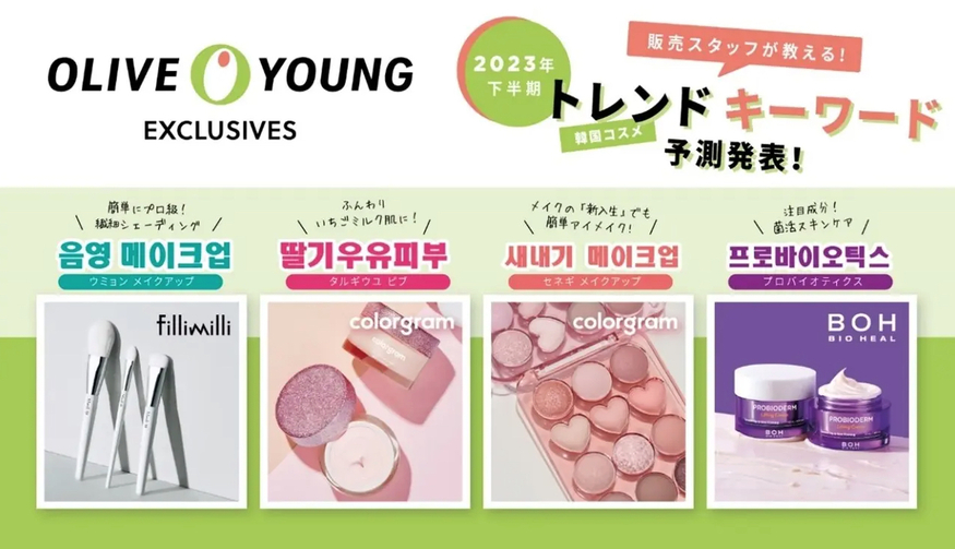올리브영은 올해 하반기 한국 뷰티 트렌드 예측과 함께 PB브랜드 화장품 마케팅에 나섰다. (사진= IK홀딩스)