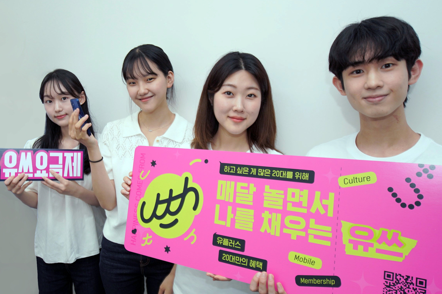 LG유플러스는 20대 전용브랜드 '유쓰(Uth)'가 '2023 한국의 소비자대상'과 ‘2023 국가서비스대상’에서 통신브랜드 부문 대상을 수상했다고 14일 밝혔다. 사진은 LG유플러스의 대학생 서포터즈 유쓰피릿 12기 멤버들이 유쓰를 소개하고 있는 모습. (사진=LG유플러스)