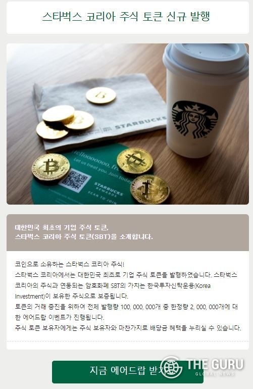 스타벅스를 사칭해 주식토큰 에어드랍을 실시한다는 내용의 피싱 메일이 유포돼 주의가 요구된다. (사진=이메일 캡쳐)