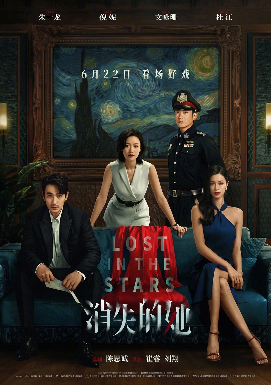 중국 영화 '사라진 그녀(Lost in the Stars)' 포스터 (사진=웨이보)