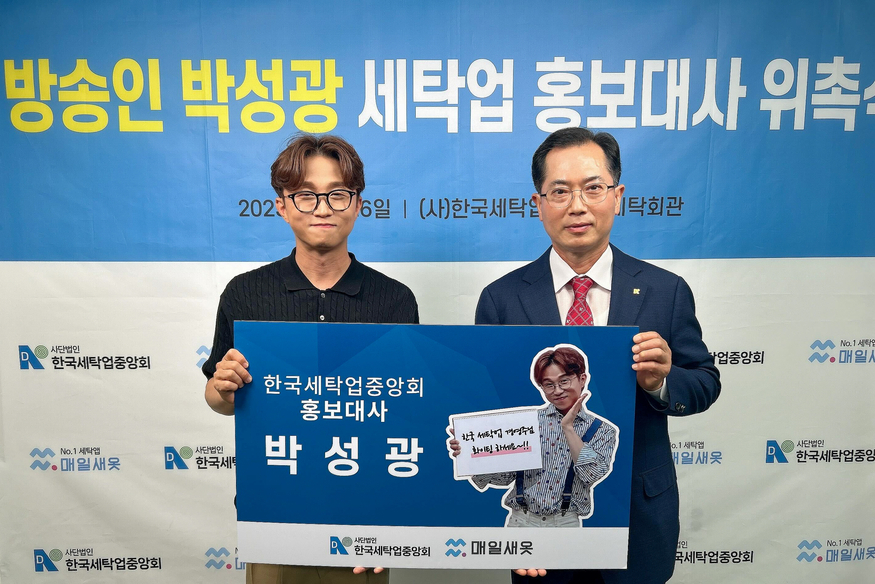 한국세탁업중앙회 박무근 회장(오른쪽)과 방송인 박성광씨가 기념촬영을 하고 있다. (사진=매일새옷)