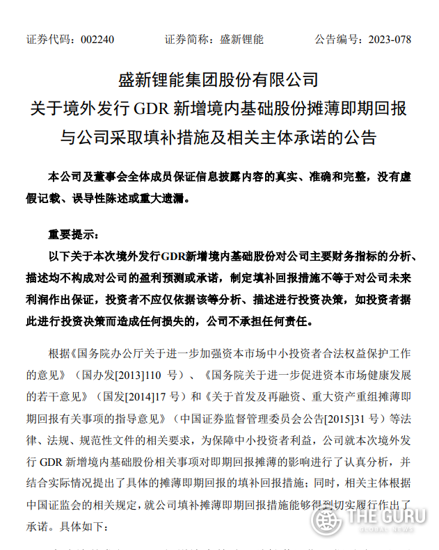 중국 청신리튬이 지난달 31일(현지시간) 스위스에서 해외주식예탁증서(GDR)를 발행한다고 공시했다. (사진=중국 선전증권거래소)