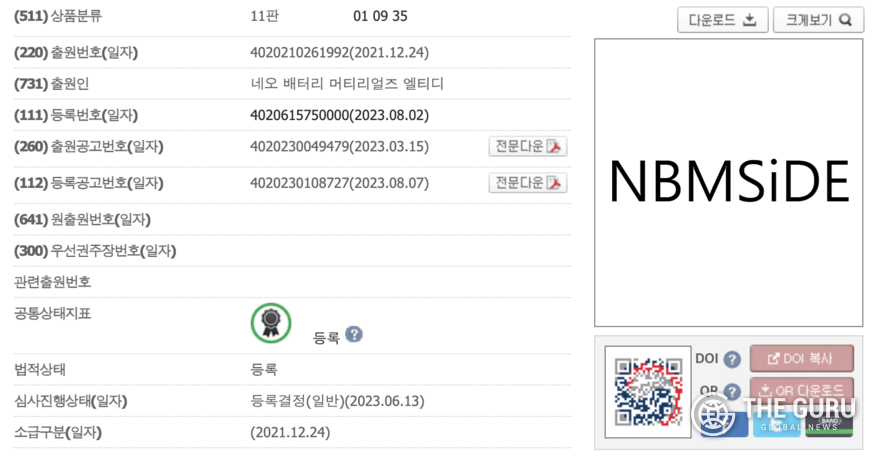 네오배터리머티리얼즈가 최근 한국 특허청으로부터 실리콘 음극재 'NBMSiDE'에 대한 상표권을 확보했다. (사진=한국 특허청)