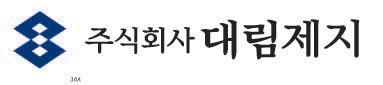 대림제지 기업이미지(CI)