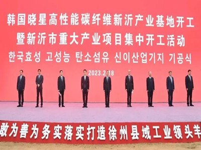 효성첨단소재가 지난 2월 개최한 중국 장쑤성(강소성) 쉬저우시 탄소섬유 공장 기공식 현장 모습. (사진=쉬저우시)