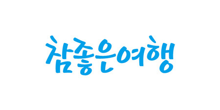  참좋은여행 기업이미지(CI)