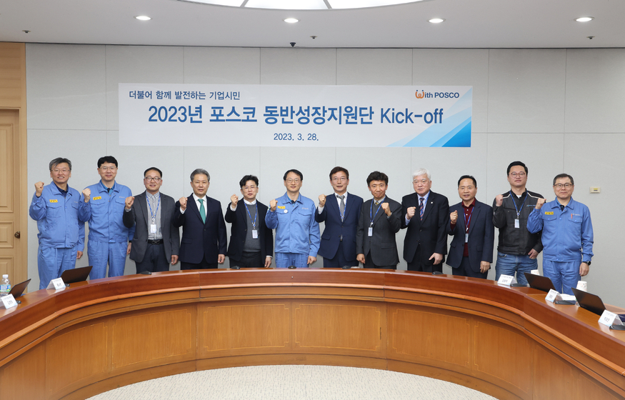 포스코는 지난 3월 포항 포스코 본사에서 ‘2023 동반성장지원단’ 출범식 행사를 개최하고 본격적인 활동에 나섰다. (사진=포스코)