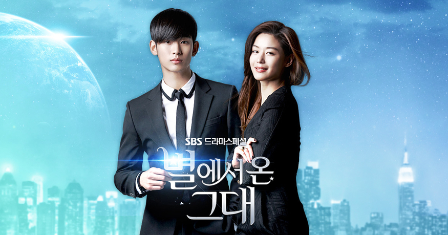 드라마 '별에서 온 그대' 포스터 (사진=SBS)