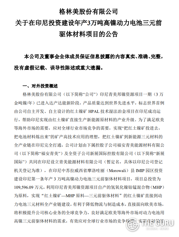 중국 거린메이(GEM)가 지난 25일(현지시간) 선전증권거래소를 통해 인도네시아 니켈 중간재 공장 건설 계획을 알렸다. (사진=GEM)