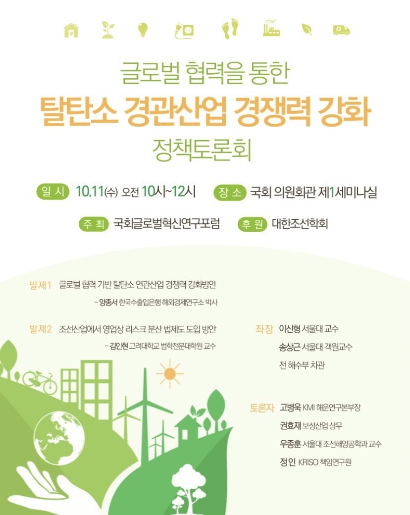 국회 글로벌혁신연구포럼은 오는 11일 국회 의원회관에서 '탈탄소 연관산업 경쟁력 강화 토론회'를 개최한다. (사진=국회 글로벌혁신연구포럼)