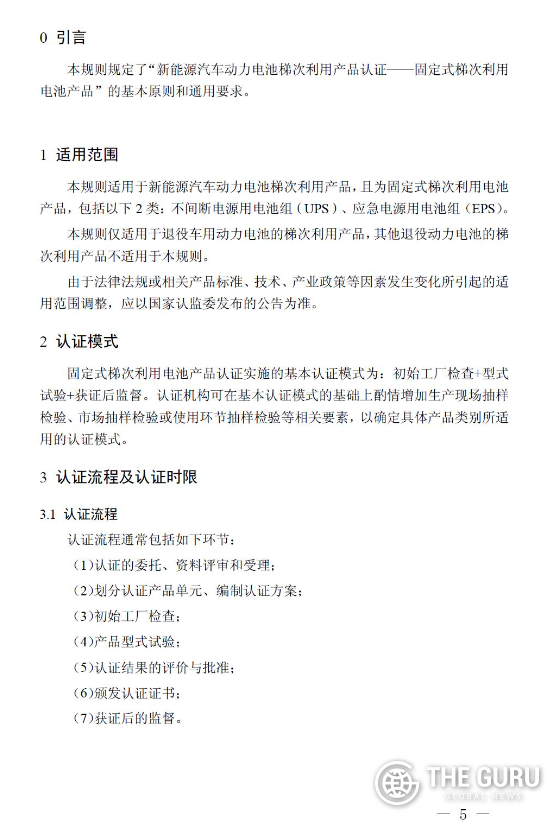 중국 국가인증인가감독관리위원회가 지난 11일(현지시간) 발표한 '신에너지차 배터리 순차사용(梯次利用, echelon use) 제품 인증 실시 규칙-고정형 순차사용 배터리(新能源汽车动力电池梯次利用产品认证实施规则 固定式梯次利用电池)'. (사진=중국 국가인증인가감독관리위원회)