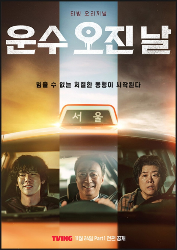 CJ ENM 홍콩법인이 동남아 OTT 시장에 '운수 오진 날'을 방영한다.(사진=CJ ENM) 