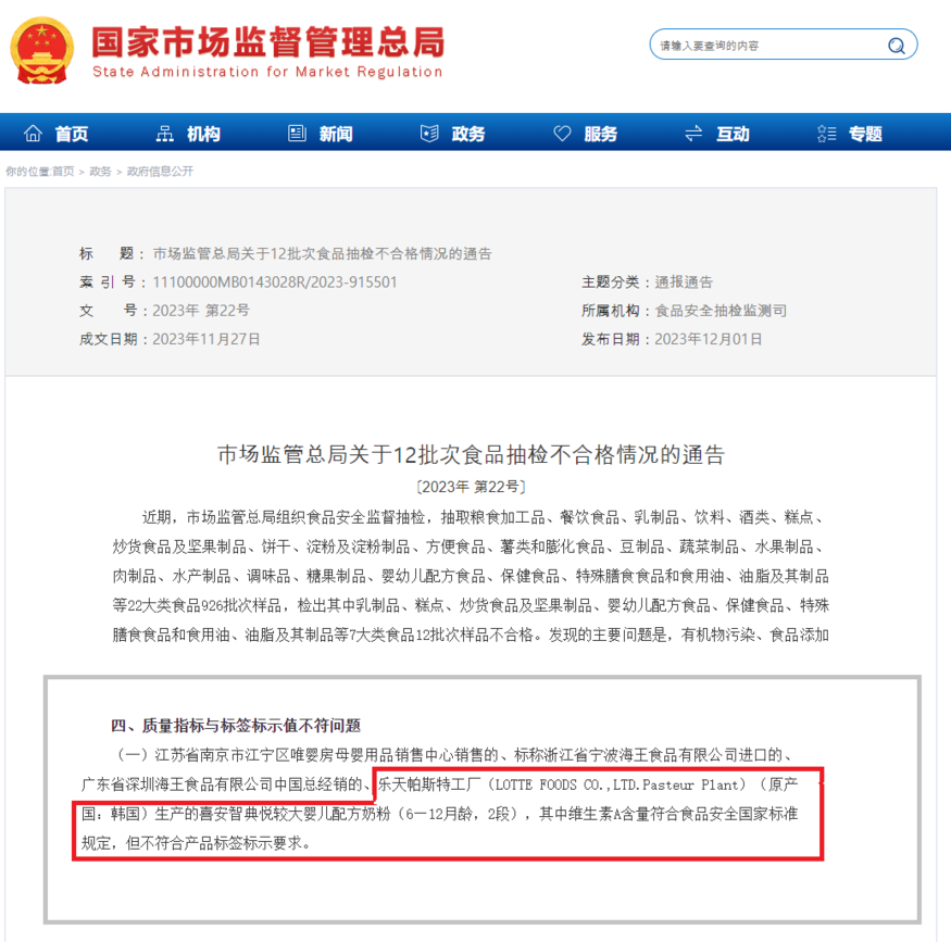 중국 국가시장감독관리총국은 롯데웰푸드 분유 제품 '희안지'에 대해 부적격 판정(붉은색 네모)을 내렸다. (사진=중국 국가시장감독관리총국)