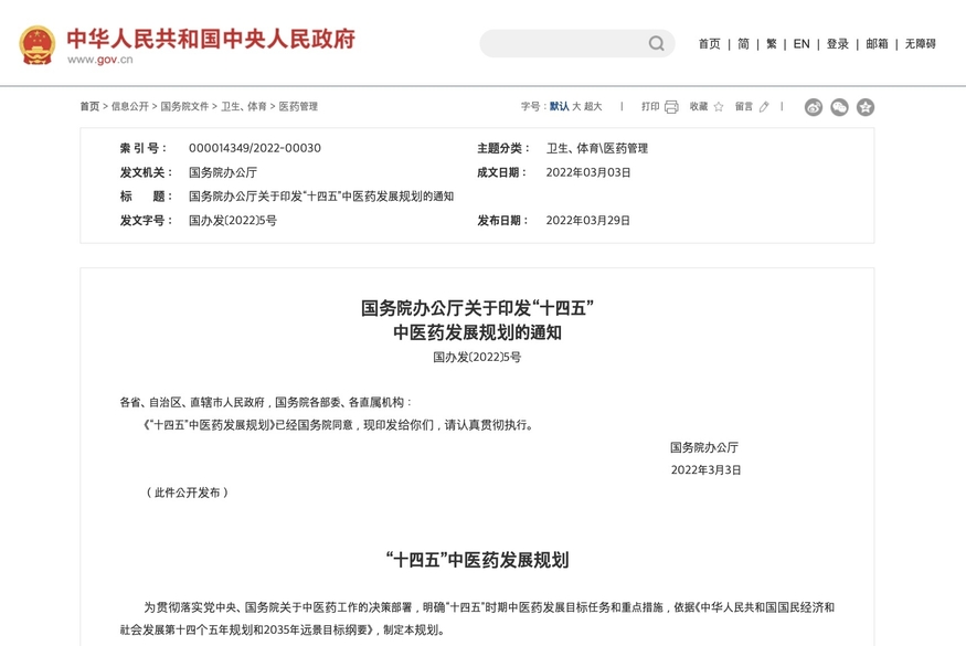 중국 정부는 지난해 3월 '중의약 발전규획'을 발표했다. (사진=중국 정부)