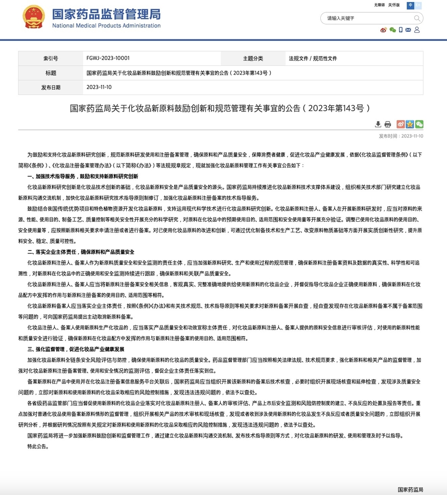 중국 국가식품약품감독관리국은 지난달 '화장품 신원료 혁신 장려 및 관리 표준화에 관한 공지'를 발표했다. (사진=중국 국가식품약품감독관리국)