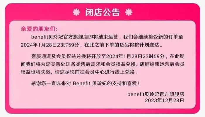 베네피트는 안내문을 통해 이달 말 중국 주요 온라인 채널에서 운영 중인 플래그십 스토어 운영 중단 계획을 발표했다. (사진=베네피트)