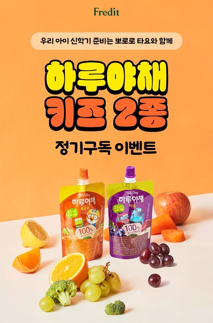 하루야채 키즈 2종 정기구독 이벤트 포스터.(사진=hy)