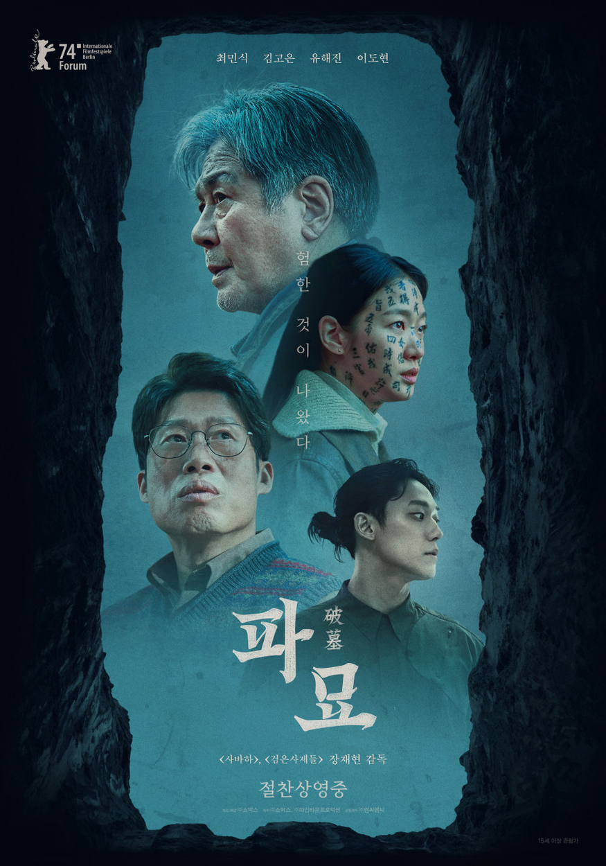 영화 파묘 포스터 (사진=네이버 영화)