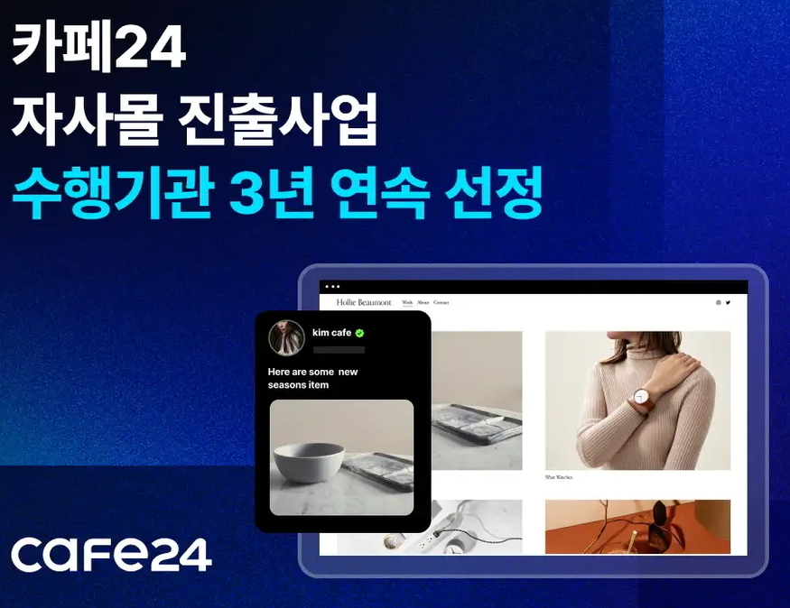 <strong>카페24가 국내 기업의 글로벌 이커머스 진출을 돕는 '2024년 자사몰 진출사업'의 수행기관으로 3년 연속 선정됐다.(사진=카페24)</strong>