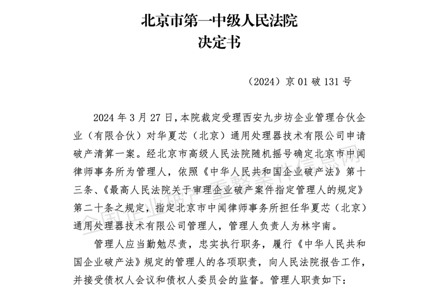 중국 베이징 제1중급인민법원은 지난달 27일(현지시간) '시안 지부팡 엔터프라이즈 매니지먼트 파트너십’이 화샤를 상대로 제기한 파산 신청을 받아들이는 민사 판결을 내렸다. (사진=중국 전국기업 파산·구조조정 사건 정보망)
