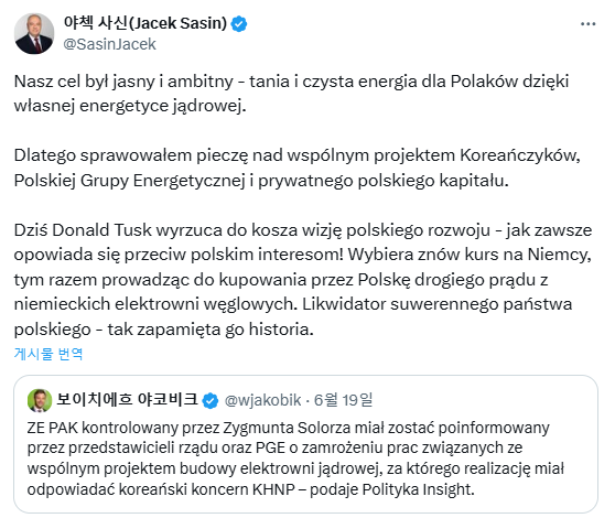 야체크 사신 전 폴란드 부총리 겸 국유재산부 장관이 지난 19일 소셜미디어 '엑스(X)'에서 도날드 투스크 폴란드 총리의 원전 폐기설을 두고 입장을 밝혔다. (사진=사신 전 부총리의 엑스)