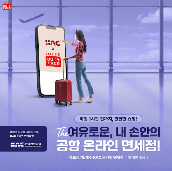 롯데면세점 공항 온라인 면세점. (사진=롯데면세점)