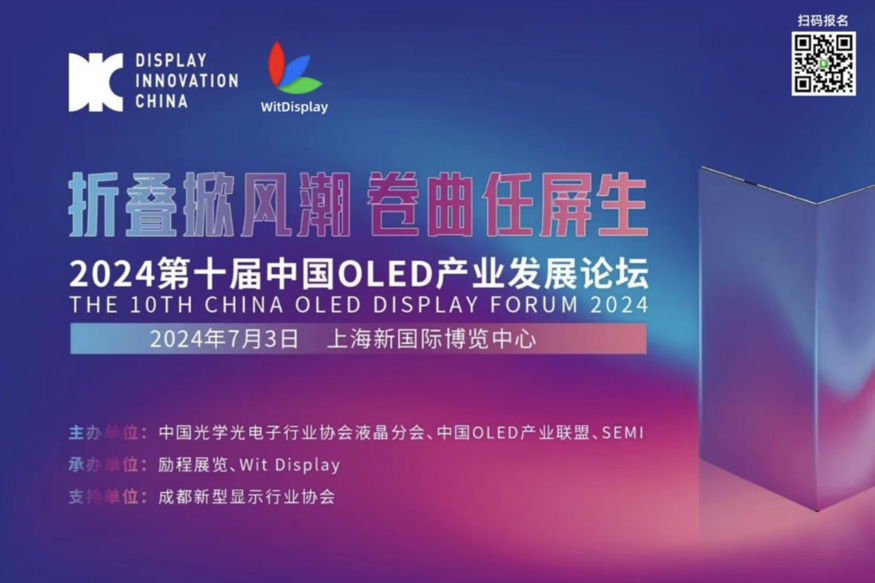 오는 3일(현지시간) 중국 상하이에서 '제10회 중국 OLED 산업 발전 포럼'이 열린다. (사진=SEMI 중국지사)