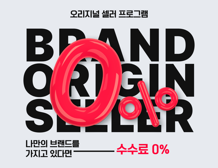 11번가가 오리지널 셀러들에게 제로 수수료 혜택을 제공하고 있다. (사진=11번가)