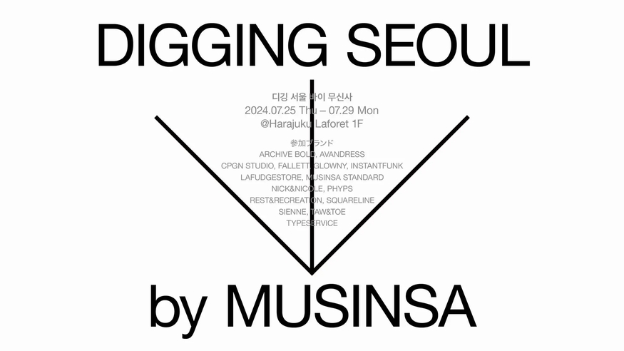 무신사가 일본 도쿄 라포레 하라주쿠 백화점에서 '디깅 서울 바이 무신사' 팝업스토어를 연다. (사진=무신사)