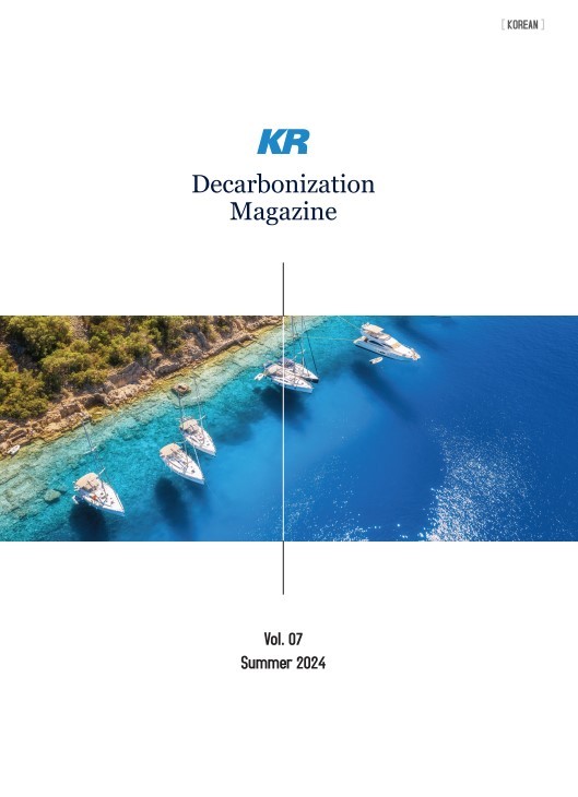 한국선급(KR)은 탈탄소 기술연구 활동과 국제동향 등을 담은 'KR 디카보나이제이션(Decarbonization) 매거진 여름호(No.7)'를 발간했다. (사진=KR)
