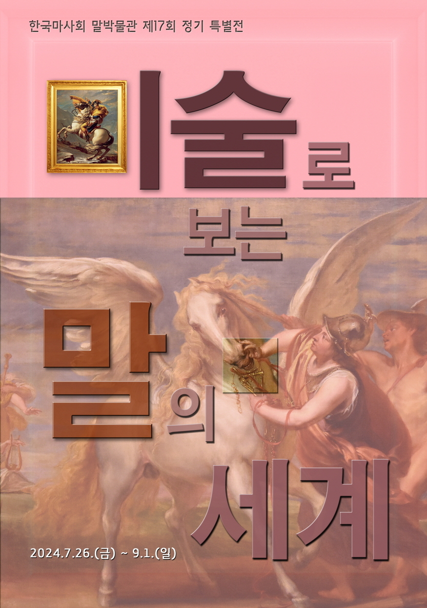 한국마사회 말박물관은 오는 26일 제17회 정기 특별전 '미술로 보는 말의 세계'를 개최한다. (사진=마사회)