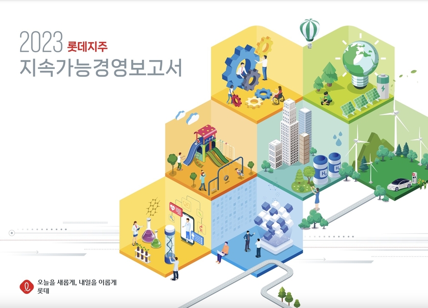 지난해 발간한 롯데지주 지속가능경영보고서 표지. (사진=롯데)