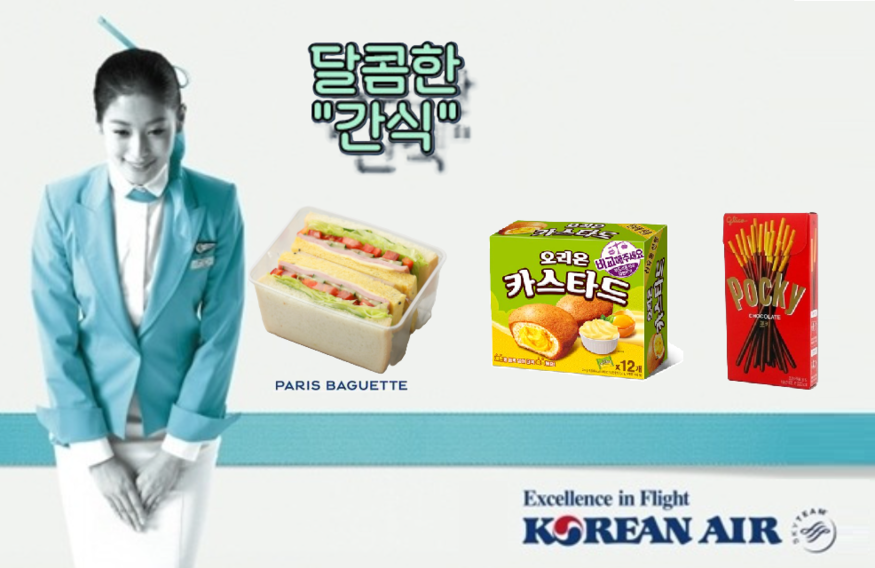 대한항공이 오리온의 카스타드, 해태제과의 포키, 파리바게뜨의 샌드위치 등을 비행기에서 제공하는 스낵으로 새로 선정했다. 