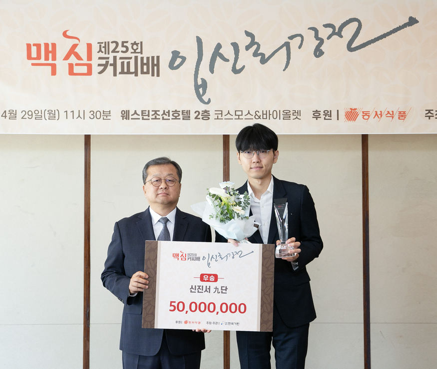 '제25회 맥심커피배 입신최강전' 시상식에서 김광수 동서식품 사장(왼쪽)과 신진서 9단이 기념촬영을 하고 있다. (사진=동서식품)