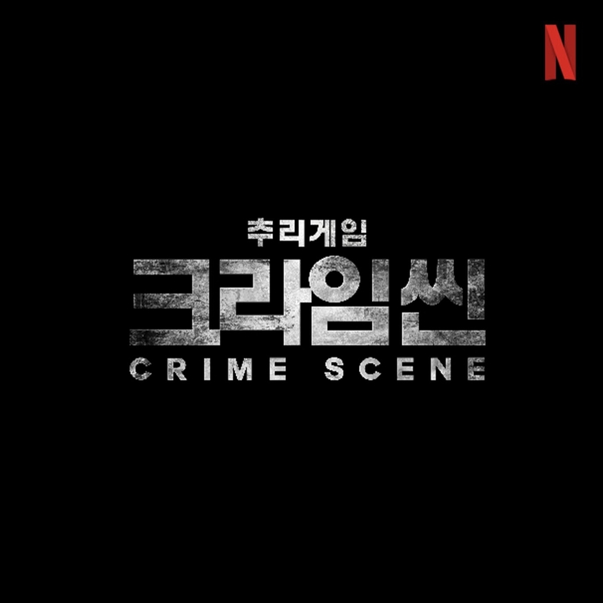 추리 예능 프로그램 '크라임씬' 신규 시즌이 넷플릭스를 통해 공개된다. (사진=넷플릭스)