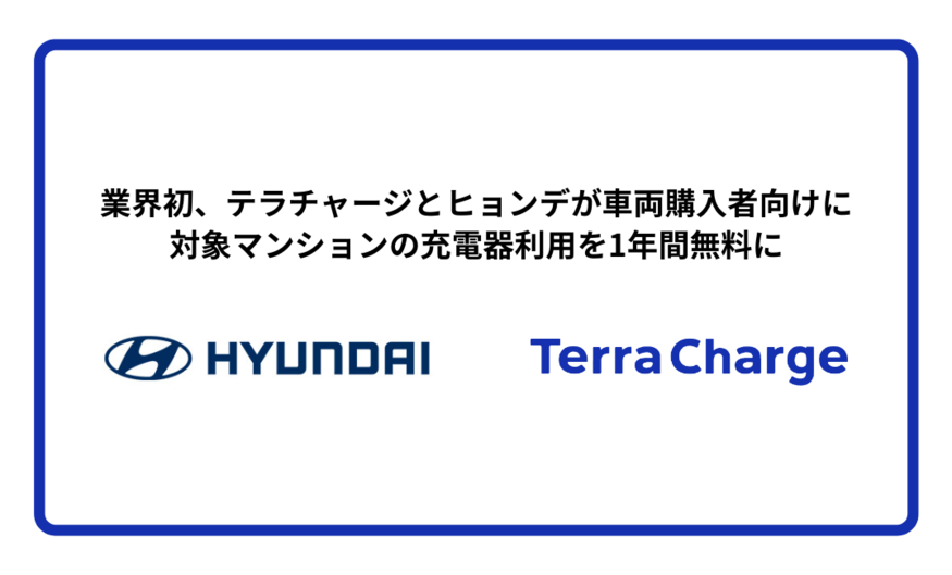 현대차와 일본 테라차지의 프로모션 진행 홍보 포스터. '업계 최초로 테라차지와 현대차가 차량 구입 고객 대상으로 아파트의 충전기 이용을 1년간 무료로 제공한다고 적혀있다. (사진=테라차지)