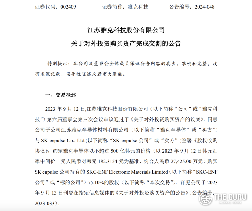 중국 야코테크놀로지(Yoke Technology)가 지난 13일(현지시간) 심천증권거래소에 자회사 '장쑤야코세미컨덕터머티리얼즈(Jiangsu Yoke Semiconductor Materials)'를 통해 SK엔펄스 자회사인 SKC-ENF일렉트로닉머티리얼즈 지분 75.10%를 인수했다고 공시했다. (사진=심천증권거래소)