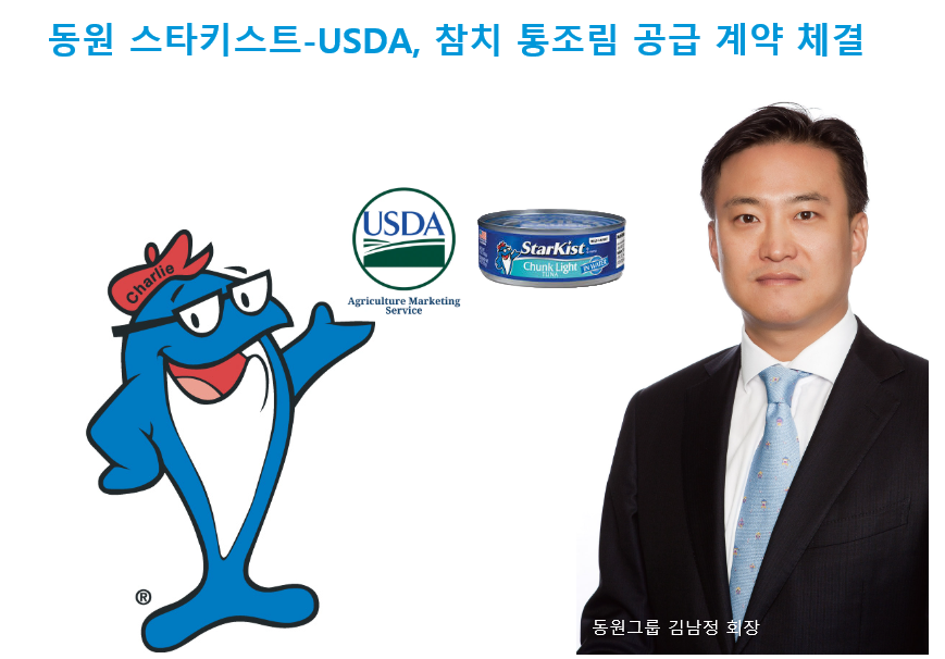 미국 AMS는 스타키스트와의 참치 통조림 독점 공급 계약을 체결하겠다는 계획을 공개했다. 