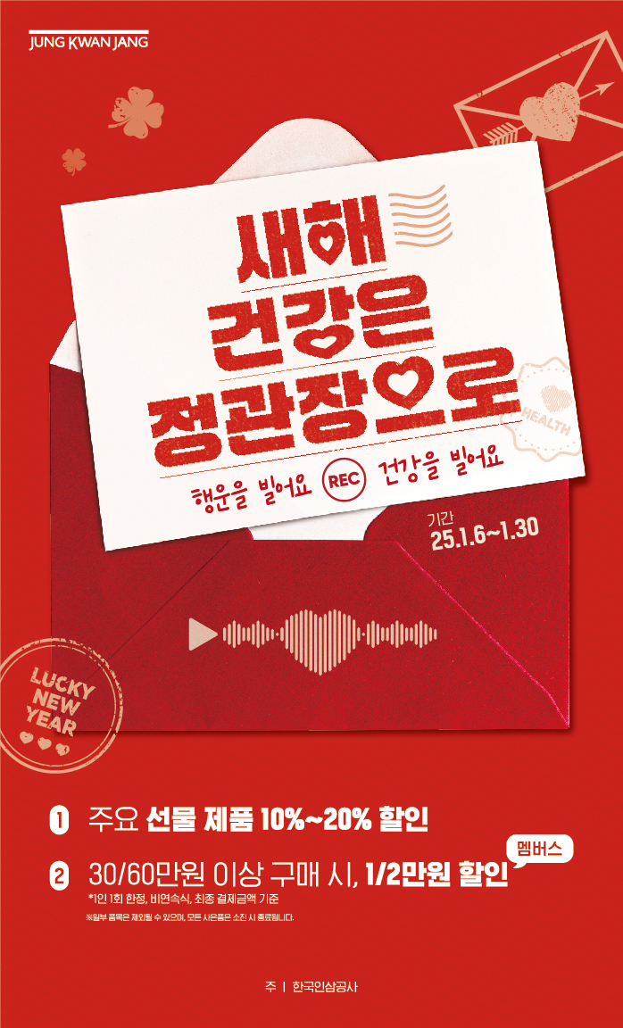 KGC인삼공사 정관장은 '새해 건강은 정관장으로' 이벤트를 진행하고 있다. (사진=KGC인삼공사)