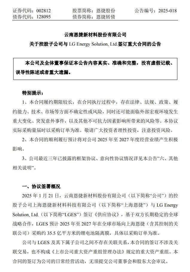 중국 창신신소재는 자회사 '상해은첩(上海恩捷)'이 LG에너지솔루션과 약 35억5000만 제곱미터(㎡) 규모 분리막 공급 계약을 체결했다고 전날 선전증권거래소에 공시했다. (사진=선전증권거래소)