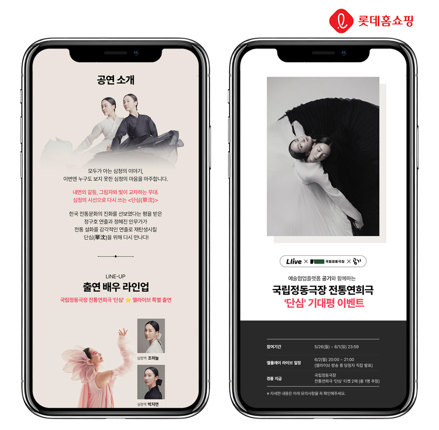 롯데홈쇼핑 라이브커머스 '엘:플레이'에 게시된 국립정동극장의 전통연희극 공연 '단심' 안내문. (사진=롯데홈쇼핑)