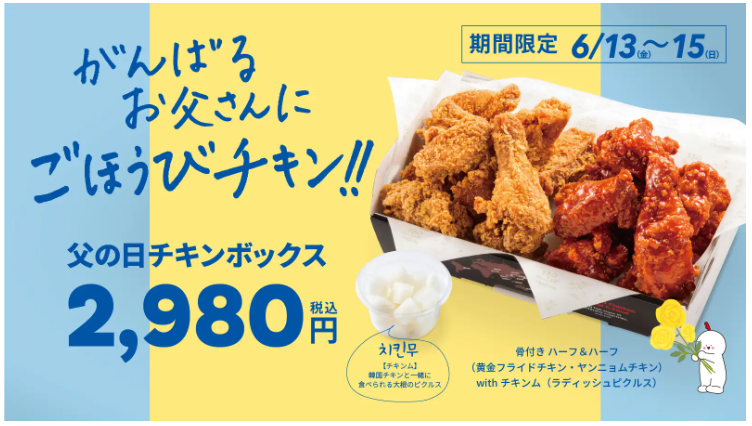 BBQ가 일본 아버지의 날을 기념해 특별 한정 판매 이벤트를 진행한다.(사진=와타미)