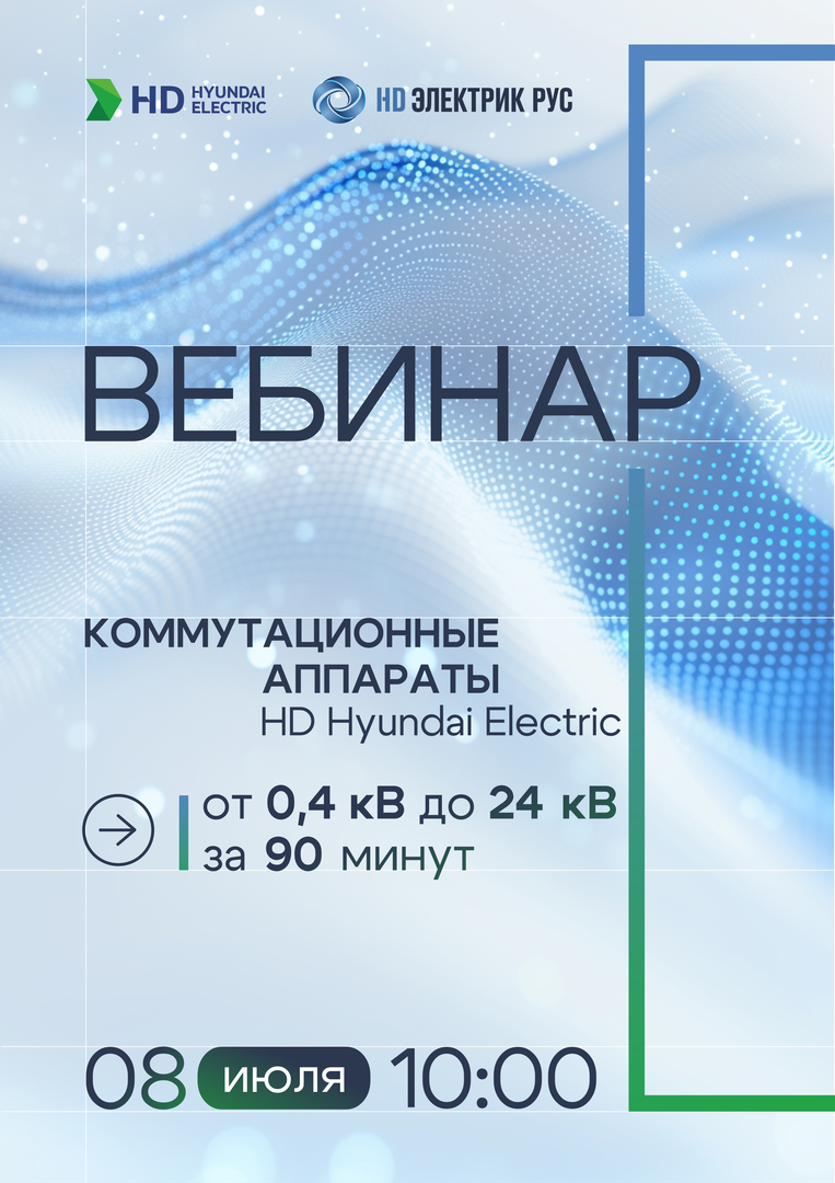 HD일렉트릭 루스(Electric Rus)는 다음달 8일 웨비나를 개최해 HD현대일렉트릭 스위칭 장치와 주요 적용 분야에 대한 프레젠테이션한다. (사진=HD일렉트릭 루스)