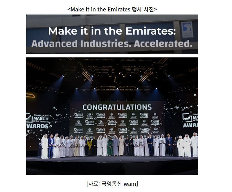 Make it in the Emirates 행사 사진 (사진=코트라 캡쳐)