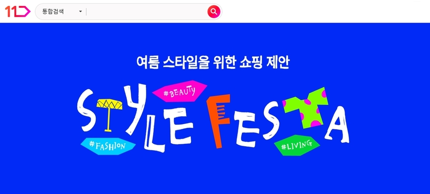 11번가 6월 스타일페스타. (사진=11번가)