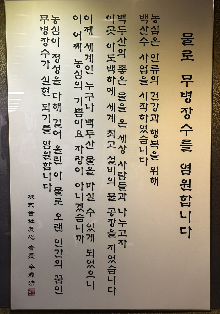 농심 중국 연변 백산수 공장 내 전시관에 걸려 있는 농심 창업주 고(故) 신춘호 농심그룹 선대회장의 철학. (사진=진유진 기자)